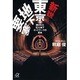 新説 東京地下要塞―隠された巨大地下ネットワークの真実(講談社プラスアルファ文庫) [文庫]