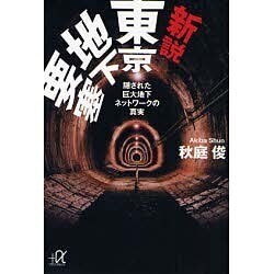 新説 東京地下要塞―隠された巨大地下ネットワークの真実(講談社プラスアルファ文庫) [文庫]