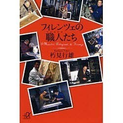 フィレンツェの職人(マエストロ)たち(講談社プラスアルファ文庫) [文庫]