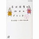 吉沢深雪の休日のブランチ(講談社プラスアルファ文庫) [文庫]
