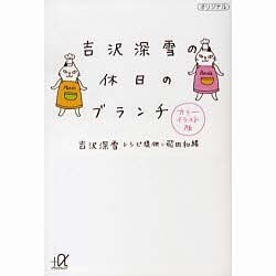 吉沢深雪の休日のブランチ(講談社プラスアルファ文庫) [文庫]