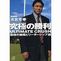 究極の勝利 ULTIMATE CRUSH―最強の組織とリーダーシップ論(講談社プラスアルファ文庫) [文庫]