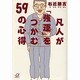 凡人が「強運」をつかむ59の心得(講談社プラスアルファ文庫) [文庫]