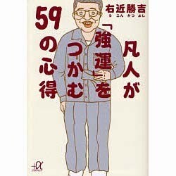 凡人が「強運」をつかむ59の心得(講談社プラスアルファ文庫) [文庫]
