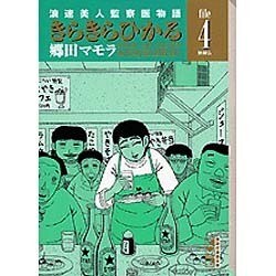 ヨドバシ Com きらきらひかる File4 浪速美人監察医物語 講談社漫画文庫 こ 3 4 文庫 通販 全品無料配達