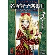 名香智子選集 2-3（講談社漫画文庫 な 6-9） [文庫]