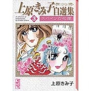 上原きみ子自選集 3（講談社漫画文庫 う 3-20） [文庫]