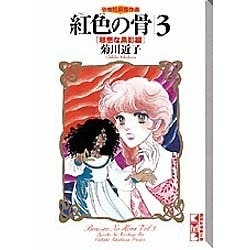 【中古】 紅色の骨 恐怖短編傑作選 ３（邪悪な黒影編）/コミックス/菊川近子 恐怖短編傑作編 紅色の骨3 邪悪な異影編 菊川近子 講談社漫画