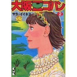 ヨドバシ Com 大阪豆ゴハン 2 講談社漫画文庫 さ 8 2 文庫 通販 全品無料配達