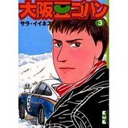 大阪豆ゴハン 3（講談社漫画文庫 さ 8-3） [文庫]