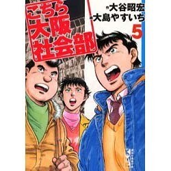 ヨドバシ.com - こちら大阪社会部 5（講談社漫画文庫 お 5-5） [文庫