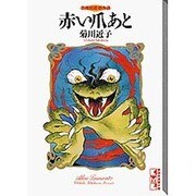 赤い爪あと（講談社漫画文庫 き 2-5 恐怖短編傑作選） [文庫]