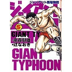 ヨドバシ.com - ジャイアント台風 5－ジャイアント馬場物語（講談社