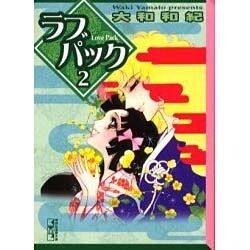 ヨドバシ.com - ラブパック 2（講談社漫画文庫 や 1-38） [文庫] 通販 ...