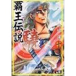 ヨドバシ Com 覇王伝説驍 10 講談社漫画文庫 し 4 10 文庫 通販 全品無料配達