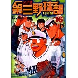 ヨドバシ Com 名門 第三野球部 16 飛翔編 講談社漫画文庫 む 1 16 文庫 通販 全品無料配達