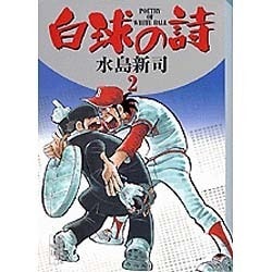 ヨドバシ.com - 白球の詩 2（講談社漫画文庫 み 1-43） [文庫] 通販