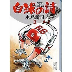 ヨドバシ.com - 白球の詩 3（講談社漫画文庫 み 1-44） [文庫] 通販