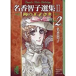 名香智子選集 2-2（講談社漫画文庫 な 6-8） [文庫]