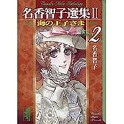 名香智子選集 2-2（講談社漫画文庫 な 6-8） [文庫]