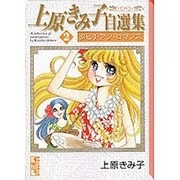 上原きみ子自選集 2（講談社漫画文庫 う 3-19） [文庫]