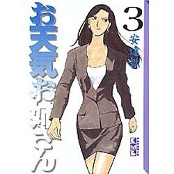 ヨドバシ.com - お天気お姉さん 3（講談社漫画文庫 あ 5-5） [文庫