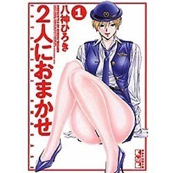 2人におまかせ 1（講談社漫画文庫 や 8-1） [文庫]