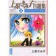 上原きみ子自選集 5（講談社漫画文庫 う 3-28） [文庫]