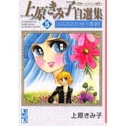 上原きみ子自選集 5（講談社漫画文庫 う 3-28） [文庫]
