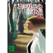 エミリーの不在〈上〉(講談社文庫) [文庫]