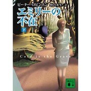 エミリーの不在〈下〉(講談社文庫) [文庫]