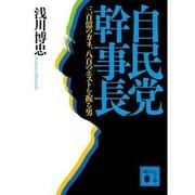 自民党幹事長―三百億のカネ、八百のポストを握る男(講談社文庫) [文庫]