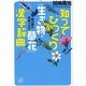 知ってびっくり「生き物・草花」漢字辞典―烏の賊が何故イカか(講談社プラスアルファ文庫) [文庫]