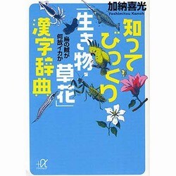 知ってびっくり「生き物・草花」漢字辞典―烏の賊が何故イカか(講談社プラスアルファ文庫) [文庫]