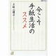 今こそ手紙生活のススメ(講談社プラスアルファ文庫) [文庫]