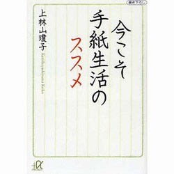 今こそ手紙生活のススメ(講談社プラスアルファ文庫) [文庫]