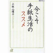 今こそ手紙生活のススメ(講談社プラスアルファ文庫) [文庫]