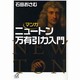 マンガ ニュートン万有引力入門(講談社プラスアルファ文庫) [文庫]