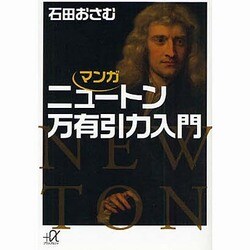 マンガ ニュートン万有引力入門(講談社プラスアルファ文庫) [文庫]