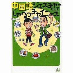 中国語ジェスチャーだけでしゃべっチャイニーズ(講談社プラスアルファ文庫) [文庫]