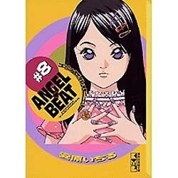 ANGEL・BEAT #8（講談社漫画文庫 や 7-8） [文庫]