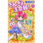 きんぎょ注意報! 3 新装版（KCデラックス） [コミック]