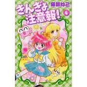 きんぎょ注意報! 4 新装版（KCデラックス） [コミック]