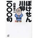 ぼけせん川柳一〇〇〇句(講談社プラスアルファ文庫) [文庫]