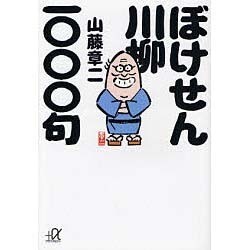 ぼけせん川柳一〇〇〇句(講談社プラスアルファ文庫) [文庫]