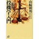 投機学入門―不滅の相場常勝哲学(講談社プラスアルファ文庫) [文庫]