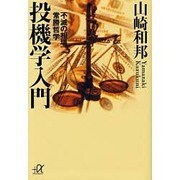 投機学入門―不滅の相場常勝哲学(講談社プラスアルファ文庫) [文庫]
