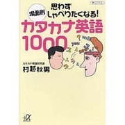 場面別思わずしゃべりたくなる!カタカナ英語1000(講談社プラスアルファ文庫) [文庫]