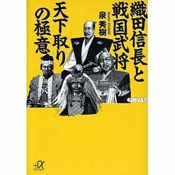 織田信長と戦国武将 天下取りの極意(講談社プラスアルファ文庫) [文庫]