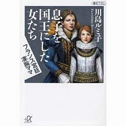 息子を国王にした女たち―フランス宮廷凄腕ママ(講談社プラスアルファ文庫) [文庫]